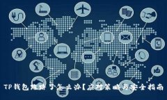 TP钱包跑路了怎么办？应对策略与安全指南