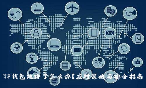TP钱包跑路了怎么办？应对策略与安全指南