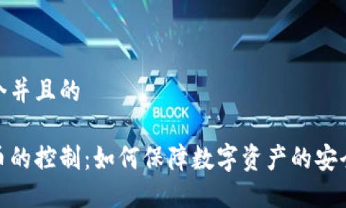 思考一个并且的

加密货币的控制：如何保障数字资产的安全与合规