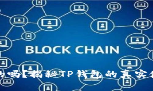 玩转TP钱包是真的吗？揭秘TP钱包的真实使用体验与安全性