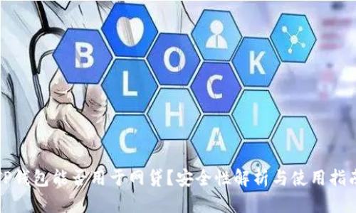 TP钱包能否用于网贷？安全性解析与使用指南