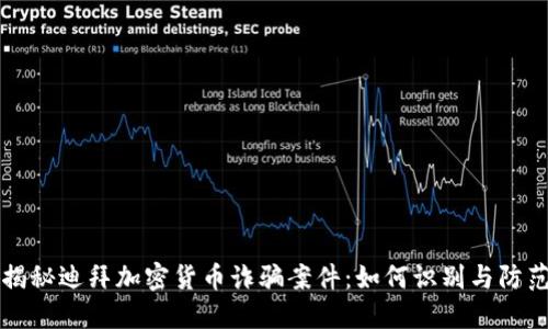 揭秘迪拜加密货币诈骗案件：如何识别与防范
