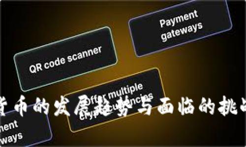 加密货币的发展趋势与面临的挑战分析