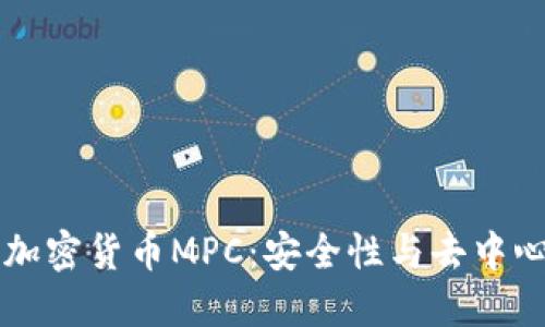深入了解加密货币MPC：安全性与去中心化的未来