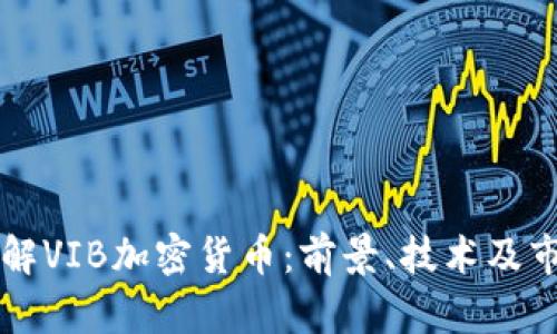 深入了解VIB加密货币：前景、技术及市场分析