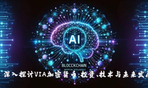 : 深入探讨VIA加密货币：投资、技术与未来发展
