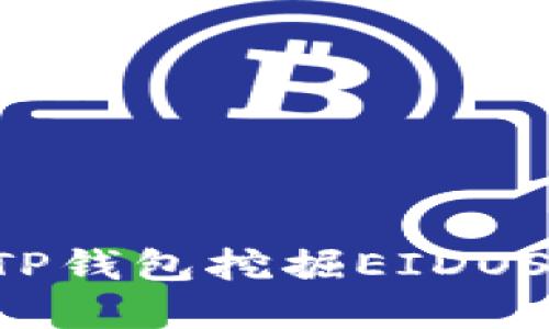 如何通过TP钱包挖掘EIDOS：完整指南