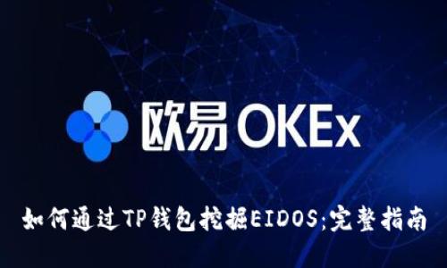 如何通过TP钱包挖掘EIDOS：完整指南