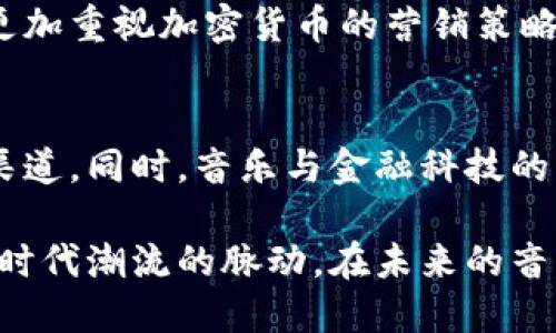   日本加密货币歌曲：在数字时代的音符中探寻新潮流 / 

 guanjianci 日本, 加密货币, 歌曲, 数字时代 /guanjianci 

在当今的数字时代，加密货币已经不仅仅是一种交易手段，它渐渐融入了我们的文化生活，成为一种社会现象。日本作为一个科技先行者，对加密货币的接受程度以及影响力都非常显著。与此同时，音乐作为一种表达方式，也在这个变革的时代中与加密货币发生了交集，形成了一种独特的“加密货币歌曲”。本文将探讨这些歌曲的背景、特点以及它们如何反映数字经济的潮流。

一、加密货币在日本的发展历程
日本是全球首个将比特币视为合法支付手段的国家。2014年，日本政府首次认可了比特币及其他加密货币，赋予其合法地位。自此以后，日本的加密货币市场迅速发展，吸引了大量的投资者和企业家。在这样一个背景下，音乐人也开始关注到这个新兴的领域，创作与加密货币相关的歌曲，不仅反映了社会的趋势，还成为了个人表达和商业营销的一部分。

二、加密货币歌曲的特点
加密货币歌曲通常具有年轻化、创新性和实验性等特点。这些歌曲不仅仅是在音乐风格上追求新颖，还在歌词内容上突出加密货币的相关性。在旋律的编排上，这些歌曲往往融合了电子音乐、嘻哈和流行等多种元素，使其更具吸引力。同时，歌词中对加密货币的描述，往往用比喻和隐喻来表现市场的波动和投资的风险，形成了一种独特的艺术表现方式。

三、为什么加密货币歌曲会受到年轻人的青睐
现在的年轻人越来越依赖数字化、网络化的生活方式，而加密货币恰好代表了这种新型的价值观和经济模式。因此，加密货币歌曲能够在年轻人中引起共鸣。无论是在社交媒体上分享，还是在集会上播放，这些歌曲都能够触及年轻人的心理，传达对未来的期待与对现实的反思。此外，加密货币的波动性和投资潜力也使得这些歌曲充满了生命力和活力。

四、代表性的加密货币歌曲推荐
虽然加密货币歌曲的数量相对较少，但其中一些作品却得到了广泛的关注。例如，某些日本音乐家以比特币为主题创作的歌曲，不仅旋律悦耳，还有着深入人心的歌词。这些歌曲不仅在日本的音乐排行榜上占有一席之地，还帮助加密货币的形象提升，成为一种文化现象。在这个数字时代的浪潮中，这些音乐作品将继续激励更多的艺术家探索加密货币的无限可能。

五、加密货币歌曲对社会文化的影响
加密货币歌曲不仅反映了数字经济的发展，还对社会文化产生了深远的影响。这类歌曲在某种层面上改变了公众对加密货币的认知，使其不再仅仅是一个冰冷的金融工具，而是充满了故事和情感的文化符号。这种变化为加密货币的普及创造了良好的环境，使得更多的人愿意参与到这个新领域中来。

六、如何创作一首加密货币主题的歌曲
想要创作一首关于加密货币的歌曲，可以从多个角度入手。首先要选择一个主题，比如比特币的起起落落、投资的喜悦与失落等。其次，可以搭配适合的音乐风格，尝试电子音乐、流行乐、或者是结合剧情的叙事风格。最后，歌词的内容要真实且富有情感，让听众能够产生共鸣，同时又不失对加密货币本身的讨论与思考。

常见问题

1. 加密货币歌曲的受众群体是哪些人?
加密货币歌曲的受众主要是年轻人，以及对加密货币感兴趣的各个年龄段的群体。年轻人因其对数字文化的敏感度和对新事物的接受能力，更容易接受这些作品。而那些对投资、科技感兴趣的成年人也成为了这类音乐的忠实听众。

2. 日本的音乐行业对加密货币的反应如何?
日本的音乐行业对加密货币的反应总体上是积极的。许多音乐人开始尝试将加密货币的元素融入他们的作品中，不仅在旋律和风格上做出创新，也在歌词内容上进行探讨。此外，一些音乐平台也开始支持加密货币作为支付手段，从而促进了这一领域的进一步发展。

3. 加密货币歌曲如何影响社会对加密货币的看法?
加密货币歌曲通过艺术的形式影响了社会对加密货币的认知。在音乐中，艺术家们往往用更加生动、形象的语言来讲述加密货币背后的故事，帮助公众消除对这一新兴事物的误解。同时，这些作品也在一定程度上推动了大众对投资的关注。

4. 加密货币歌曲对于加密货币市场有什么影响?
加密货币歌曲通过提升公众的关注度，为市场带来了新的活力。当越来越多的人通过音乐了解加密货币市场时，也推动了投资者的参与度和市场的升温。这也促使相关企业更加重视加密货币的营销策略，通过音乐这一媒介吸引更多潜在用户。

5.未来加密货币歌曲的发展趋势如何?
未来，加密货币歌曲可能会更加多样化，随着技术的发展，虚拟现实和增强现实等新技术会被引入到音乐创作中。这些变化可能会为加密货币歌曲提供新的表现形式和传播渠道。同时，音乐与金融科技的结合也将促进加密货币文化的进一步普及。

总之，加密货币歌曲在日本这一数字化发展的背景下应运而生，成为了反映社会经济变化的重要文化载体。通过这些作品，我们不仅能够获得对加密货币的认知，还能感受到时代潮流的脉动。在未来的音乐和文化中，加密货币将继续扮演重要的角色。