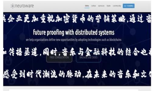   日本加密货币歌曲：在数字时代的音符中探寻新潮流 / 

 guanjianci 日本, 加密货币, 歌曲, 数字时代 /guanjianci 

在当今的数字时代，加密货币已经不仅仅是一种交易手段，它渐渐融入了我们的文化生活，成为一种社会现象。日本作为一个科技先行者，对加密货币的接受程度以及影响力都非常显著。与此同时，音乐作为一种表达方式，也在这个变革的时代中与加密货币发生了交集，形成了一种独特的“加密货币歌曲”。本文将探讨这些歌曲的背景、特点以及它们如何反映数字经济的潮流。

一、加密货币在日本的发展历程
日本是全球首个将比特币视为合法支付手段的国家。2014年，日本政府首次认可了比特币及其他加密货币，赋予其合法地位。自此以后，日本的加密货币市场迅速发展，吸引了大量的投资者和企业家。在这样一个背景下，音乐人也开始关注到这个新兴的领域，创作与加密货币相关的歌曲，不仅反映了社会的趋势，还成为了个人表达和商业营销的一部分。

二、加密货币歌曲的特点
加密货币歌曲通常具有年轻化、创新性和实验性等特点。这些歌曲不仅仅是在音乐风格上追求新颖，还在歌词内容上突出加密货币的相关性。在旋律的编排上，这些歌曲往往融合了电子音乐、嘻哈和流行等多种元素，使其更具吸引力。同时，歌词中对加密货币的描述，往往用比喻和隐喻来表现市场的波动和投资的风险，形成了一种独特的艺术表现方式。

三、为什么加密货币歌曲会受到年轻人的青睐
现在的年轻人越来越依赖数字化、网络化的生活方式，而加密货币恰好代表了这种新型的价值观和经济模式。因此，加密货币歌曲能够在年轻人中引起共鸣。无论是在社交媒体上分享，还是在集会上播放，这些歌曲都能够触及年轻人的心理，传达对未来的期待与对现实的反思。此外，加密货币的波动性和投资潜力也使得这些歌曲充满了生命力和活力。

四、代表性的加密货币歌曲推荐
虽然加密货币歌曲的数量相对较少，但其中一些作品却得到了广泛的关注。例如，某些日本音乐家以比特币为主题创作的歌曲，不仅旋律悦耳，还有着深入人心的歌词。这些歌曲不仅在日本的音乐排行榜上占有一席之地，还帮助加密货币的形象提升，成为一种文化现象。在这个数字时代的浪潮中，这些音乐作品将继续激励更多的艺术家探索加密货币的无限可能。

五、加密货币歌曲对社会文化的影响
加密货币歌曲不仅反映了数字经济的发展，还对社会文化产生了深远的影响。这类歌曲在某种层面上改变了公众对加密货币的认知，使其不再仅仅是一个冰冷的金融工具，而是充满了故事和情感的文化符号。这种变化为加密货币的普及创造了良好的环境，使得更多的人愿意参与到这个新领域中来。

六、如何创作一首加密货币主题的歌曲
想要创作一首关于加密货币的歌曲，可以从多个角度入手。首先要选择一个主题，比如比特币的起起落落、投资的喜悦与失落等。其次，可以搭配适合的音乐风格，尝试电子音乐、流行乐、或者是结合剧情的叙事风格。最后，歌词的内容要真实且富有情感，让听众能够产生共鸣，同时又不失对加密货币本身的讨论与思考。

常见问题

1. 加密货币歌曲的受众群体是哪些人?
加密货币歌曲的受众主要是年轻人，以及对加密货币感兴趣的各个年龄段的群体。年轻人因其对数字文化的敏感度和对新事物的接受能力，更容易接受这些作品。而那些对投资、科技感兴趣的成年人也成为了这类音乐的忠实听众。

2. 日本的音乐行业对加密货币的反应如何?
日本的音乐行业对加密货币的反应总体上是积极的。许多音乐人开始尝试将加密货币的元素融入他们的作品中，不仅在旋律和风格上做出创新，也在歌词内容上进行探讨。此外，一些音乐平台也开始支持加密货币作为支付手段，从而促进了这一领域的进一步发展。

3. 加密货币歌曲如何影响社会对加密货币的看法?
加密货币歌曲通过艺术的形式影响了社会对加密货币的认知。在音乐中，艺术家们往往用更加生动、形象的语言来讲述加密货币背后的故事，帮助公众消除对这一新兴事物的误解。同时，这些作品也在一定程度上推动了大众对投资的关注。

4. 加密货币歌曲对于加密货币市场有什么影响?
加密货币歌曲通过提升公众的关注度，为市场带来了新的活力。当越来越多的人通过音乐了解加密货币市场时，也推动了投资者的参与度和市场的升温。这也促使相关企业更加重视加密货币的营销策略，通过音乐这一媒介吸引更多潜在用户。

5.未来加密货币歌曲的发展趋势如何?
未来，加密货币歌曲可能会更加多样化，随着技术的发展，虚拟现实和增强现实等新技术会被引入到音乐创作中。这些变化可能会为加密货币歌曲提供新的表现形式和传播渠道。同时，音乐与金融科技的结合也将促进加密货币文化的进一步普及。

总之，加密货币歌曲在日本这一数字化发展的背景下应运而生，成为了反映社会经济变化的重要文化载体。通过这些作品，我们不仅能够获得对加密货币的认知，还能感受到时代潮流的脉动。在未来的音乐和文化中，加密货币将继续扮演重要的角色。