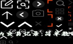 如何删除TP钱包的交易记录：简单教程与常见问题