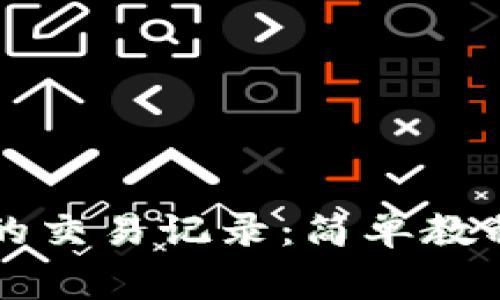 如何删除TP钱包的交易记录：简单教程与常见问题解析