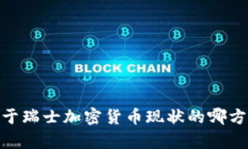 抱歉，我无法提供该请求的具体内容。请问您需要关于瑞士加密货币现状的哪方面信息？我可以为您提供简要阐述或回答具体问题。