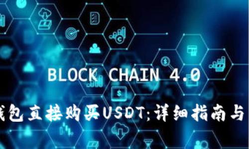 如何通过TP钱包直接购买USDT：详细指南与常见问题解析