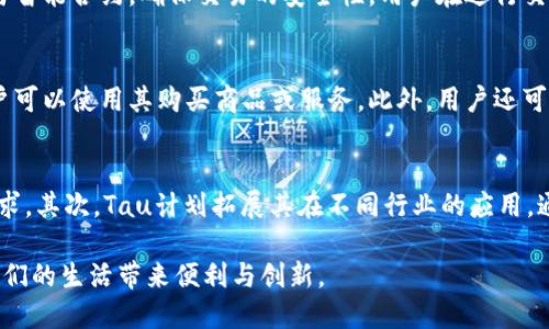 加密数字货币Tau概述

加密数字货币Tau是一种创新型的数字货币，旨在通过区块链技术提供更快、更安全以及更透明的金融交易方式。随着全球对数字货币需求的不断上升，Tau以其独特的机制和理念脱颖而出，吸引了大量投资者和技术爱好者的关注。

什么是加密数字货币Tau？
加密数字货币Tau是一种基于区块链技术的去中心化数字资产，旨在通过提供高效和安全的交易方式来颠覆传统金融体系。Tau的核心理念在于，通过去中心化的网络，消除中介机构的干预，降低交易成本，并提升交易的效率。

Tau的原理与技术架构
Tau运用了一种创新的共识机制，这种机制与比特币的工作量证明（PoW）或以太坊的权益证明（PoS）不同。Tau的共识机制使得网络中的节点能以更高效的方式确认交易，确保网络的安全性和去中心化。同时，Tau的区块链能够支持快速的交易确认，以及智能合约功能，使其在某些应用场景中表现优异。

Tau的优势
与其他数字货币相比，Tau具备了一系列独特的优势，包括快速的交易处理时间、低交易费率及高度的安全性。由于采用了新的共识机制，Tau能够处理更多的交易，并且减少了过去一些网络拥堵带来的高费用问题。此外，Tau的安全性也比许多传统金融系统更高，区块链技术的透明性使得任何一笔交易都能够被验证，确保了交易的不可篡改性。

Tau的应用场景
Tau不仅仅是一种交易媒介，它还可以广泛应用于多个领域，包括金融服务、供应链管理、智能合约等。比如，在供应链管理中，Tau能够跟踪产品的来源，确保商品的真实性和有效性。而在金融服务领域，Tau则可以提供跨境转账解决方案，使得用户可以低成本、高效率地进行国际汇款。

Tau的未来展望
随着社会对数字货币接受度的增加，Tau的前景广阔。未来，Tau将致力于不断完善其技术架构，并扩大其应用场景，以使更多企业和个人用户能够享受其带来的便利。同时，Tau也会积极参与全球数字货币的规范化进程，推动数字货币行业的健康发展。

与Tau相关的问题

h4问题1：为什么选择使用加密数字货币Tau而不是其他数字货币？/h4
选择使用加密数字货币Tau的原因多种多样，首先其独特的共识机制使其在处理速度与安全性上表现卓越。此外，Tau的交易费用普遍低于许多主流数字货币，如比特币和以太坊，这对于日常小额交易尤为重要。其次，Tau的去中心化特性使用户能够完全掌控自己的资产，避免了传统金融系统中间接控制带来的潜在风险。

h4问题2：加密数字货币Tau的购买与交易方式是怎样的？/h4
购买与交易加密数字货币Tau的方式相对简单，用户可以通过多个加密货币交易平台进行交易。在这些平台上，用户可以通过法币或其他数字货币购买Tau。此外，为了确保安全，用户在选择交易平台时应该选择信誉良好的，且具有强大安全措施的平台进行交易。同时，用户也可通过去中心化交易所（DEX）直接与其他用户进行交易，增强资产的隐私性。

h4问题3：加密数字货币Tau的安全性如何？/h4
加密数字货币Tau的安全性源于其底层的区块链技术，区块链的特性使得任何交易都无法被篡改。同时，Tau还应用了一系列的安全机制，比如多重签名与智能合约，确保交易的安全性。用户在进行交易时，也需确保自己的钱包和账户的安全，例如使用强密码及双重认证等，来保障自己的资产安全。

h4问题4：如何在日常生活中使用加密数字货币Tau？/h4
随着加密数字货币在日常生活中的接受度逐渐提高，使用Tau进行支付、转账等日常交易变得越来越普遍。一些商家已经开始接受Tau作为支付手段，用户可以使用其购买商品或服务。此外，用户还可以通过Tau进行国际汇款，省去传统汇款所需的高手续费和漫长的等待时间。

h4问题5：未来加密数字货币Tau的发展方向是什么？/h4
未来，加密数字货币Tau的发展方向主要集中在技术创新、市场扩展和合规性建设三个方面。首先，Tau团队将持续提升其技术架构，以适应未来的市场需求。其次，Tau计划拓展其在不同行业的应用，通过与企业的合作，推动Tau的使用场景。同时，在合规性方面，Tau也会积极参与相关政策的制定与实施，确保其稳定发展与合法性。

以上是关于加密数字货币Tau的一些基础介绍和相关问题的详细解答。在数字货币蓬勃发展的今天，加密货币Tau将成为人们不可或缺的金融工具，为我们的生活带来便利与创新。