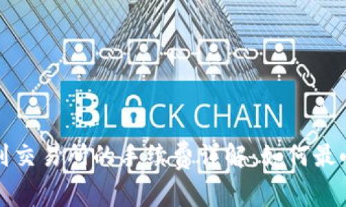 TP钱包转币到交易所的手续费详解：如何最小化转账成本