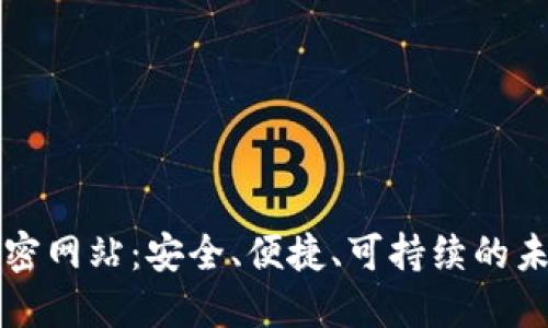 数字货币加密网站：安全、便捷、可持续的未来投资平台