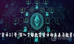 加密货币21号：深入了解数字货币的未来与投资机