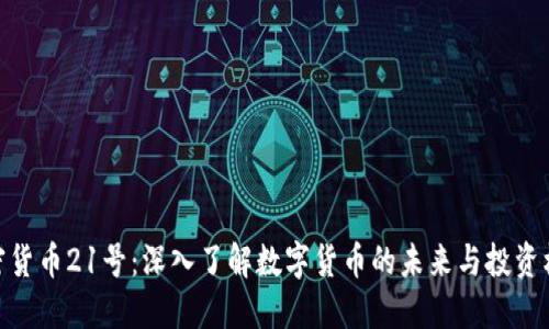 加密货币21号：深入了解数字货币的未来与投资机会