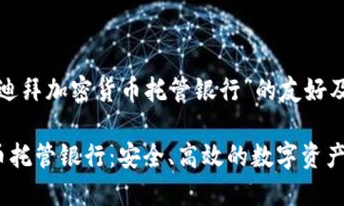 以下是关于“迪拜加密货币托管银行”的友好及相关关键词：

迪拜加密货币托管银行：安全、高效的数字资产管理服务