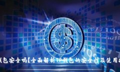 TP钱包安全吗？全面解析TP钱包的安全性及使用技