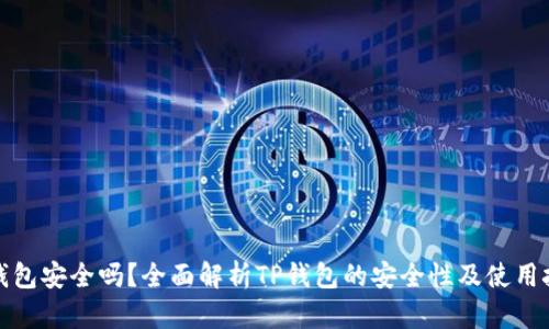 TP钱包安全吗？全面解析TP钱包的安全性及使用技巧