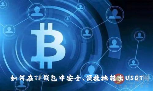 如何在TP钱包中安全、便捷地转出USDT