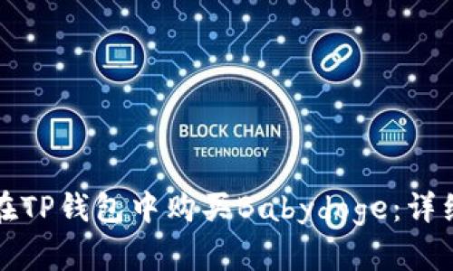 如何在TP钱包中购买Babydoge：详细指南