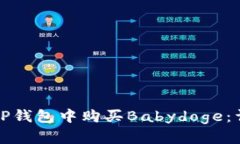 如何在TP钱包中购买Babydoge：详细指南