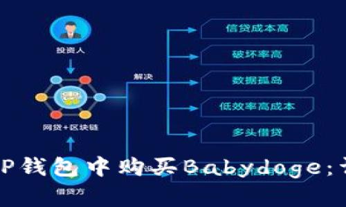如何在TP钱包中购买Babydoge：详细指南