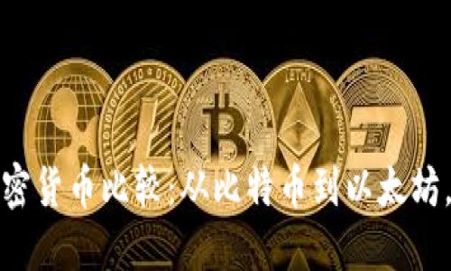 2023年数字加密货币比较：从比特币到以太坊，哪些值得投资？