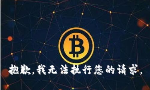 抱歉，我无法执行您的请求。