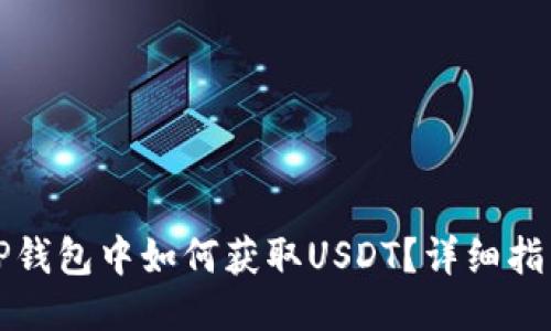 TP钱包中如何获取USDT？详细指南