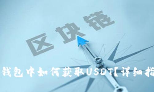 TP钱包中如何获取USDT？详细指南