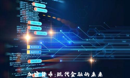 
加密货币：现代金融的未来