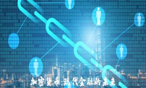 
加密货币：现代金融的未来