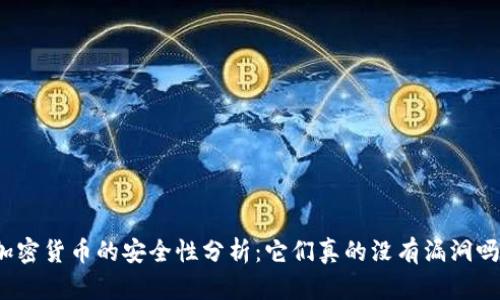 加密货币的安全性分析：它们真的没有漏洞吗？