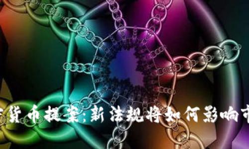 美国通过加密货币提案：新法规将如何影响市场与投资者？