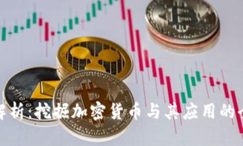 全面解析：挖掘加密货币与其应用的全攻略