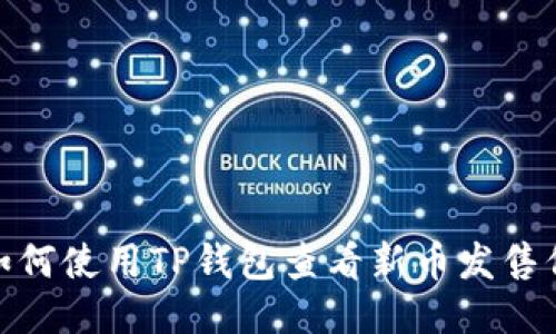 : 如何使用TP钱包查看新币发售信息