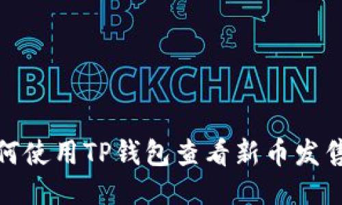 : 如何使用TP钱包查看新币发售信息