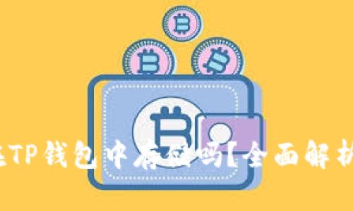 DOGE币能在TP钱包中存储吗？全面解析与操作指南