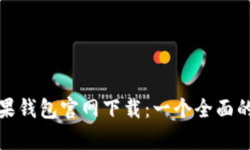 tp苹果钱包官网下载：一个全面的指南