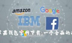 tp苹果钱包官网下载：一个全面的指南