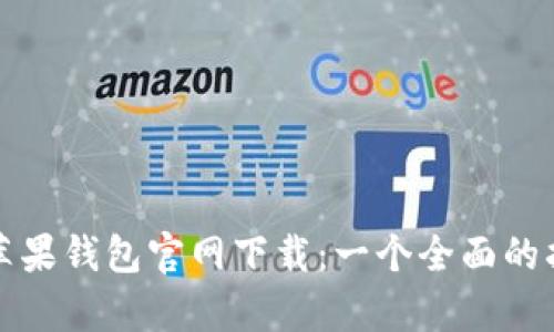 tp苹果钱包官网下载：一个全面的指南