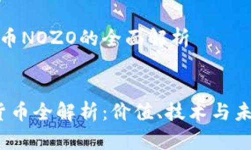 对于加密货币NOZO的全面解析


NOZO加密货币全解析：价值、技术与未来发展前景