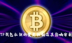 TP钱包私钥的变更机制及其影响分析