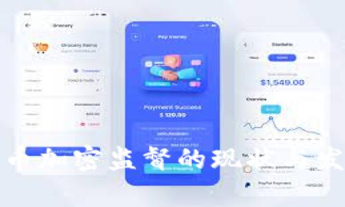 泰国货币加密监督的现状与发展趋势