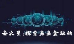 加密货币去火星：探索未来金融的星际之旅