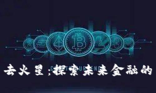 加密货币去火星：探索未来金融的星际之旅